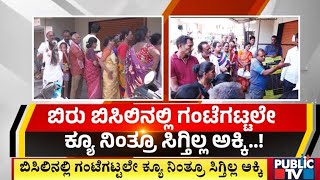 ಅಕ್ಕಿಗಾಗಿ ಎರಡು ತಿಂಗಳಿಂದ ಪರದಾಟ..! | Annabhagya | Public TV