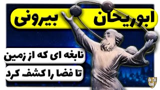 بعضی ها معتقدند او بزرگ ترین دانشمند جهان است : ( زندگینامه ابوریحان بیرونی )