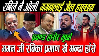 Gagan कै अघि Rabi का प्रमाण खै भन्दा हाँसे Prachanda: बाघ र बाख्राको जोरी जेल जाउला दाई होस गर Shah