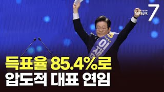 이재명, '85.4%' 역대 최고 득표율로 연임…최고위원 김민석 1위·정봉주 탈락