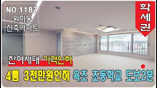 부천신축아파트 원미동신축아파트 포룸 추가 3천만원 가격인하! 욕조 초등학교 도보3분