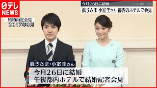 【結婚】眞子さま会見 26日午後に都内のホテルで