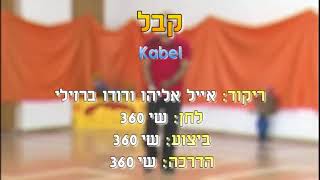 Kabel - Dance | קבל - ריקוד