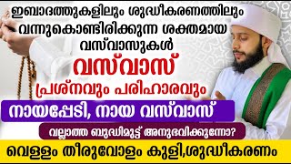 വസ് വാസ് പ്രശ്നവും പരിഹാരവും | സയ്യിദ് മുഹമ്മദ്‌ അർശദ് അൽ-ബുഖാരി