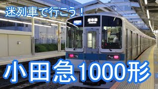 迷列車で行こう 直流通勤形電車編 第1回 小田急1000形(特にワイドドア車)