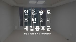 인천 송도호반베르디움3차에듀시티 새집증후군