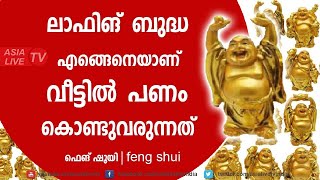 ലാഫിങ് ബുദ്ധ എങ്ങേനെയാണ് വീട്ടിൽ പണം കൊണ്ടുവരുന്നത് | 9745094905 | Asia Live TV