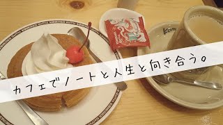 カフェでノートと人生と向き合う☕️好きなことして過ごすのが一番✨