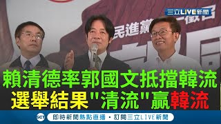 賴清德助攻郭國文勝選 台南擋下韓流來襲 民眾大喊\