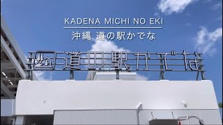 【沖縄 道の駅かでな】展望デッキから飛行機の離着陸が見える道の駅