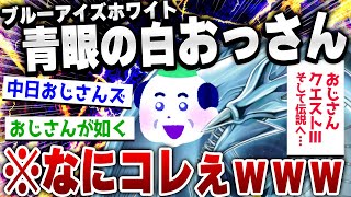 【ｷﾓ面白い2chスレ】「ドラゴン」を「おじさん」に変えるとどんなカッコイイ言葉も悲しくなる [ ゆっくり解説 ]