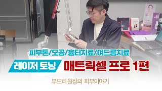 레이저 토닝(피부톤/모공/흉터치료/여드름치료) 매트릭셀 프로 01편