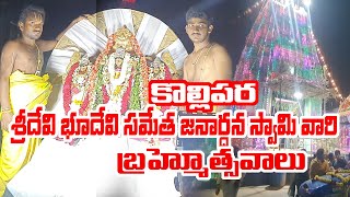 కొల్లిపర - శ్రీదేవి భూదేవి సమేత జనార్ధన స్వామి వారి బ్రహ్మోత్సవాలు #kollipara @SivagopiallTime