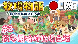 『牧場物語橄欖鎮與希望的大地』#2：從零開始的牧場生活【貂貂的遊戲人森】