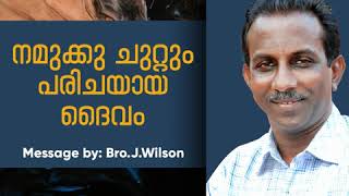 നമുക്കു ചുറ്റും പരിചയായ ദൈവം | Malayalam daily devotional | Bro. J. Wilson