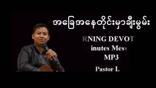 အခြေအနေတိုင်းမှာ ချီးမွမ်း Pastor La Ja