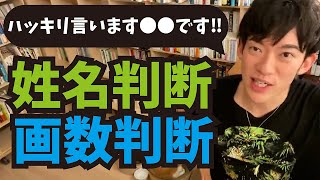 姓名判断、画数判断、科学的根拠【メンタリストDaiGo切り抜き】