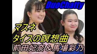 前田妃奈＆馬場彩乃　Duo Chatty アンコール :マスネ：タイスの瞑想曲  #前田妃奈 #馬場彩乃　#DuoChatty  #アンコール  #マスネ  #タイスの瞑想曲 #スーパー高校生