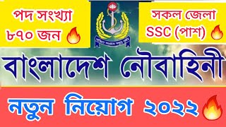 ৮৭০ পদে🔥 বাংলাদেশ নৌবাহিনীতে🔥 নতুন নিয়োগ প্রকাশ🔥 Bangladesh Navy Job Circular 2022 #নৌবাহিনী #নাবিক