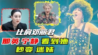 【张蔷特辑】一个力压那英宁静比肩邓丽君的女人！张蔷凭什么这么狂？