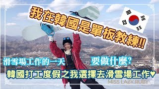 [韓國打工度假]滑雪場工作的一天,居然變成單板教練!!韓國打工度假之滑雪場打工｜Miss Lazy Ruby