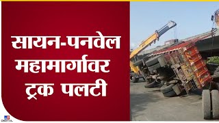 Sion Panvel Highway Truck Accident | सायन पनवेल महामार्गावर ट्रक पलटी, मोठी वाहतूक कोंडी - tv9