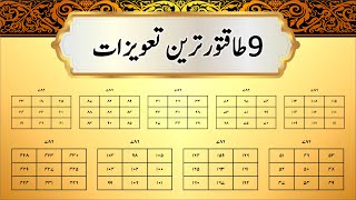 9 Powerful Taweezat of Allah Pak Names | Taweez for Success | Taweez Amliyat: 296