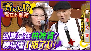 到底是哪來的英文？聽得懂我服你！【齊天大勝-憲在不准笑】精彩