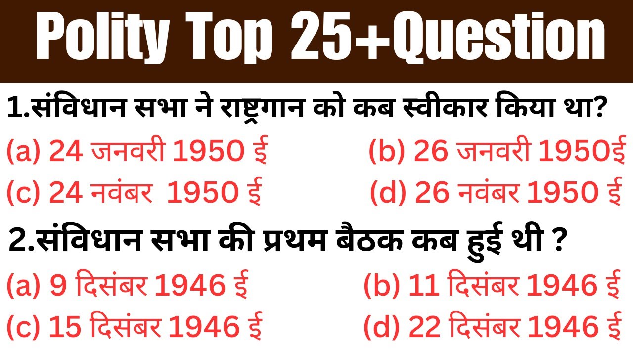 Polity Top 25 Question Ll भारतीय संविधान के महत्वपूर्ण प्रश्न Ll Polity ...