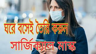 ঘরে বসেই তৈরি করুন সার্জিক্যাল মাস্ক   How to make surgical mask   - BD WIN