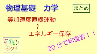 【力学まとめ】高校物理　物理基礎　力学　20分で総復習！！　まとめ　投下速度直線運動〜力学的エネルギー保存