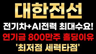 [대한전선 분석] 연기금 800만주 홀딩중! 바닥신호 출현 세력이랑 같이 담겠습니다! '이 가격'만 챙겨 보세요!#대한전선 #대한전선대응 #대한전선분석