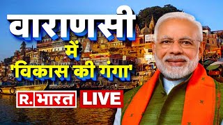 PM Modi LIVE: काशी को पीएम मोदी की सौगात | PM Modi in Varanasi | Latest News | R Bharat