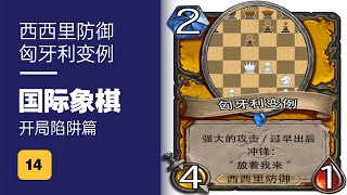 国际象棋 开局陷阱篇(14) 西西里防御 匈牙利变例