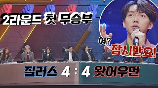 [2R 첫 무승부] 심사단의 평가에 달린 '왓어우먼'과 '질러스'의 운명⚡ 싱어게인(singagain) 5회