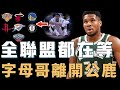 慘遭5連敗的Giannis Antetokounmpo本賽季是否真的會申請交易？完全無法兼容Lillard打法，防守效率更刷新隊史最差紀錄，竟已有7支球隊瘋狂追求【NBA球員分析】