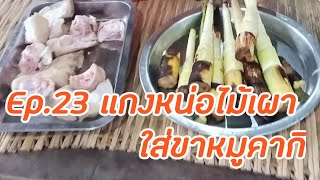 แกงหน่อไม้เผาใส่ขาหมูคากิ