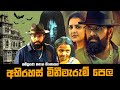 අභිරහස් මිනීමැරුම් පෙල 😱  | The Priest Movie Explained in Sinhala | Baiscope tv Sinhala Review 2022