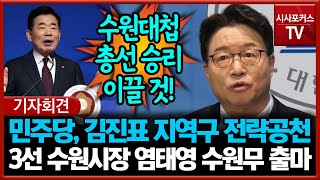 민주당, 김진표 지역구 전략공천... 3선 수원시장 염태영 수원무 출마선언