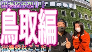 鳥取県の甲子園出場校はここだ！！2021年夏の甲子園出場校予想！！鳥取編！！