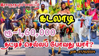 இராமநாதபுரம் மாவட்டம்.கடலாடி ரூ-1,60,000 மாபெரும் மாட்டுவண்டி எல்கைப் பந்தயம் 27/10/2024