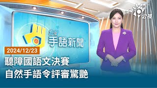 20241223 公視手語新聞 完整版｜聽障國語文決賽 自然手語令評審驚艷