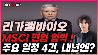 [리가켐바이오 주가 전망] MSCI 편입 임박 !! 올해 아직도 남은 주요 일정 4건 ! 내년부터 본격적인 성장이 예상된다 !