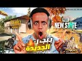 أول تجربة للعبة ببجي الجديدة🔥|PUBG: NEW STATE