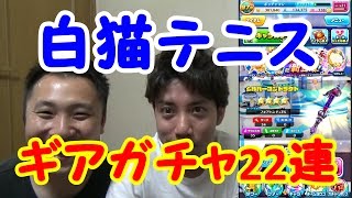 【白猫テニス】ギアガチャ22連　これどうなの！？