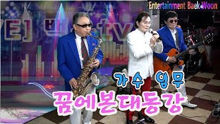 꿈에본대동강 1955  박재홍 [가사첨부]  색소폰 장진수 기타 임영수 백운tv