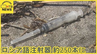 函館の海岸でまたロシア語書かれた注射器見つかる　計約２５０本に　漂着か