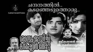 Chandhanatthil kadanjeduthoru...| ചന്ദനത്തിൽ കടഞ്ഞെടുത്തൊരു...