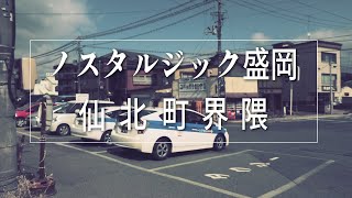 ノスタルジック盛岡！仙北町界隈 Morioka city Iwate Japan