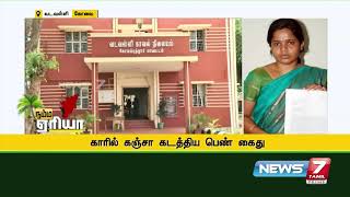 காரில் கஞ்சா கடத்திய பெண் கைது | News7 Tamil PRIME